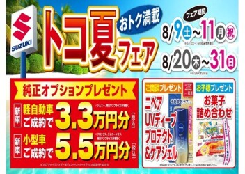県庁前♪トコ夏フェア開催！スズキ中古車大商談会♪8月9日（土）～8月11日（月）♪